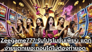 Zeegame777 รับโปรโมชั่นเพียบ แตกง่าย แตกเยอะ ถอนได้ไม่ต้องทำยอด ไม่ควรพลาดอย่างแรง