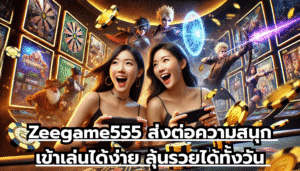 Zeegame555 ส่งต่อความสนุก เข้าเล่นได้ง่าย ลุ้นรวยได้ทั้งวัน จะหาคงไม่มีอีกแล้ว